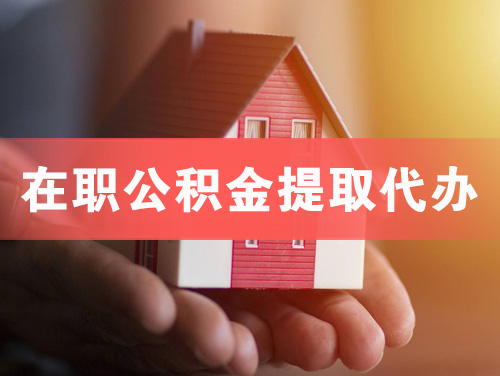 赤壁在职公积金提取代办