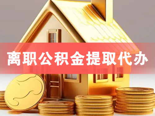 赤壁离职公积金提取代办