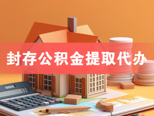赤壁封存公积金提取代办