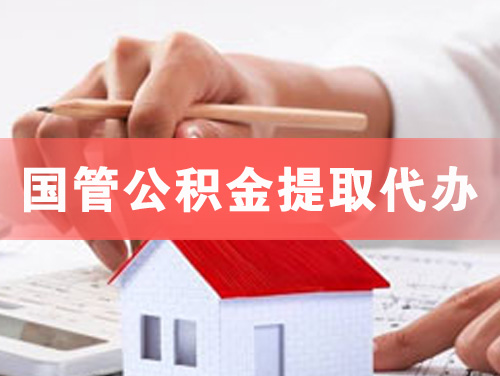 赤壁国管公积金提取代办