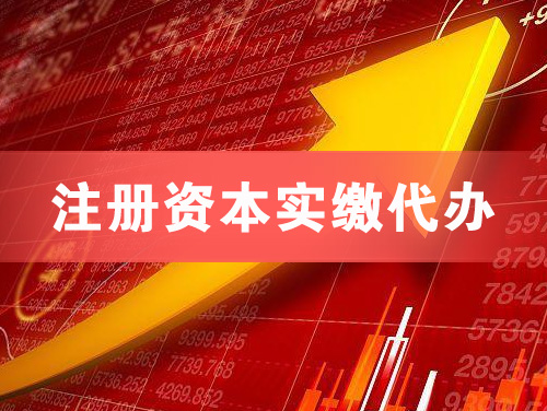 赤壁注册资本实缴代办
